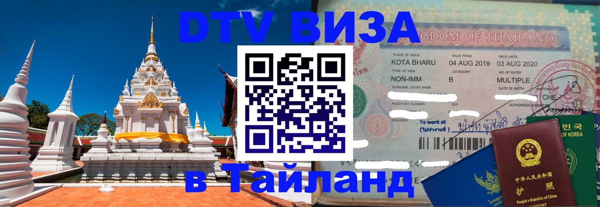 Destination Thailand Visa (DTV виза) 